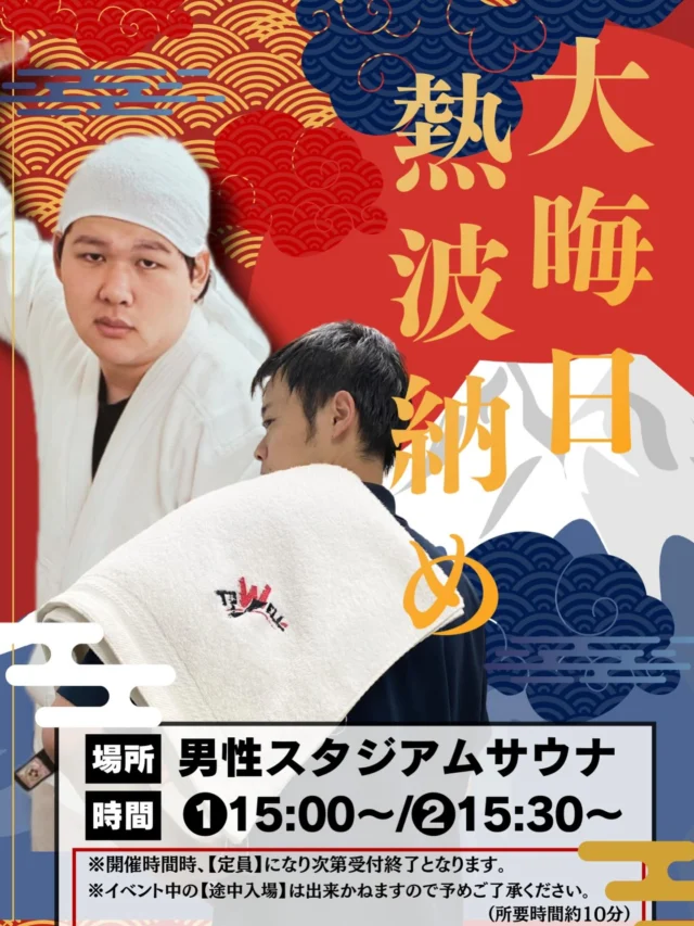 2025年12/31 大晦日開催‼️
おかざき楽の湯　所属の二人が今年の締めに熱波を開催🔥
2025年　熱波納め🔥是非ご参加ください‼️  #おかざき楽の湯#楽の湯#おかざき#熱波#サウナイベント