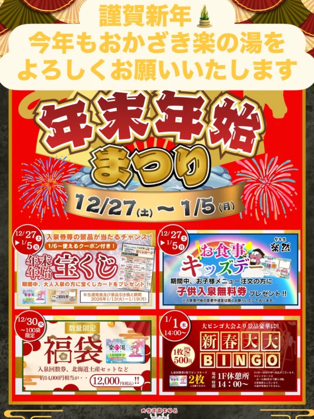 明けましておめでとうございます🎉
今年もおかざき楽の湯をよろしくお願いいたします‼️  おかざき楽の湯はお正月もイベント盛りだくさん‼️
是非、お正月はおかざき楽の湯まで♨️  #おかざき楽の湯#楽の湯#おかざき#岡崎市#正月