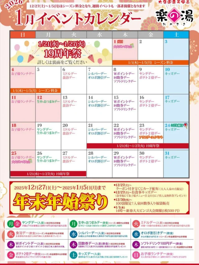 1月のイベントカレンダーです‼️  1月は19年祭やイベント盛りだくさん‼️  #おかざき楽の湯#楽の湯#おかざき#岡崎市#1月
