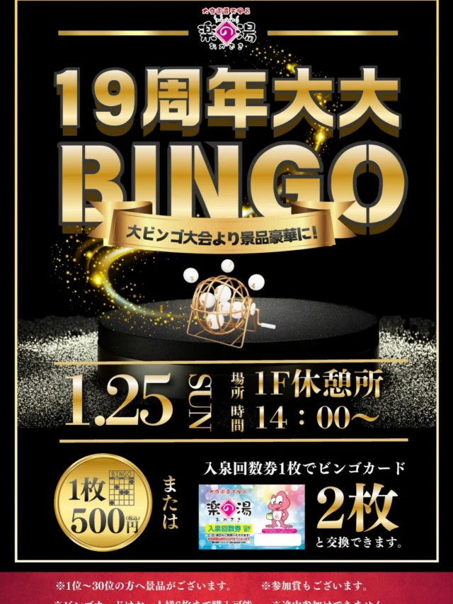 おかざき楽の湯は今年で19周年...  感謝の気持ちを込めて19周年祭記念の
大大ビンゴ大会を開催します🎉  いつものビンゴ大会より景品がグレードUP‼️
是非、ご参加お待ちしております👏  #おかざき楽の湯#19周年#大大ビンゴ大会#ビンゴ大会#サウナ