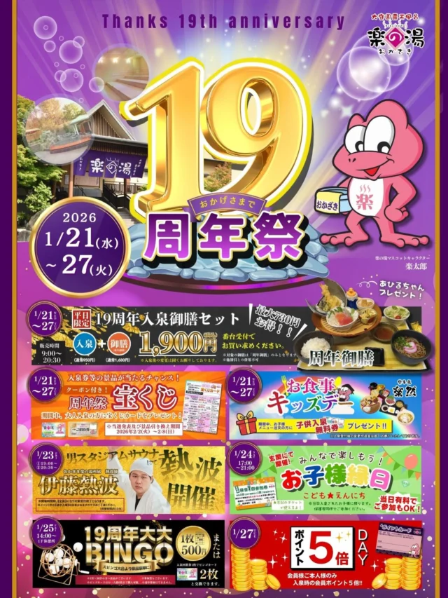 1/21〜1/27 おかざき楽の湯19周年祭を開催‼️
おかざき楽の湯は皆様のおかげで19周年を迎えることが出来ました
19週年を記念して「19周年祭」を開催します‼️
イベント盛りだくさん、是非おかざき楽の湯の「19周年祭」をお楽しみください🎉  #おかざき楽の湯#周年祭#サウナ#イベント#楽の湯