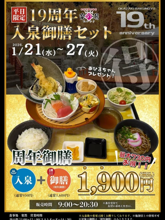 1/21(水)〜1/27(火)
おかざき楽の湯「19周年祭」を記念して
19周年入泉食事セットを開催‼️
入泉+食事のセットが1900円になります‼️  #おかざき楽の湯#周年祭#お食事#セット#サウナ