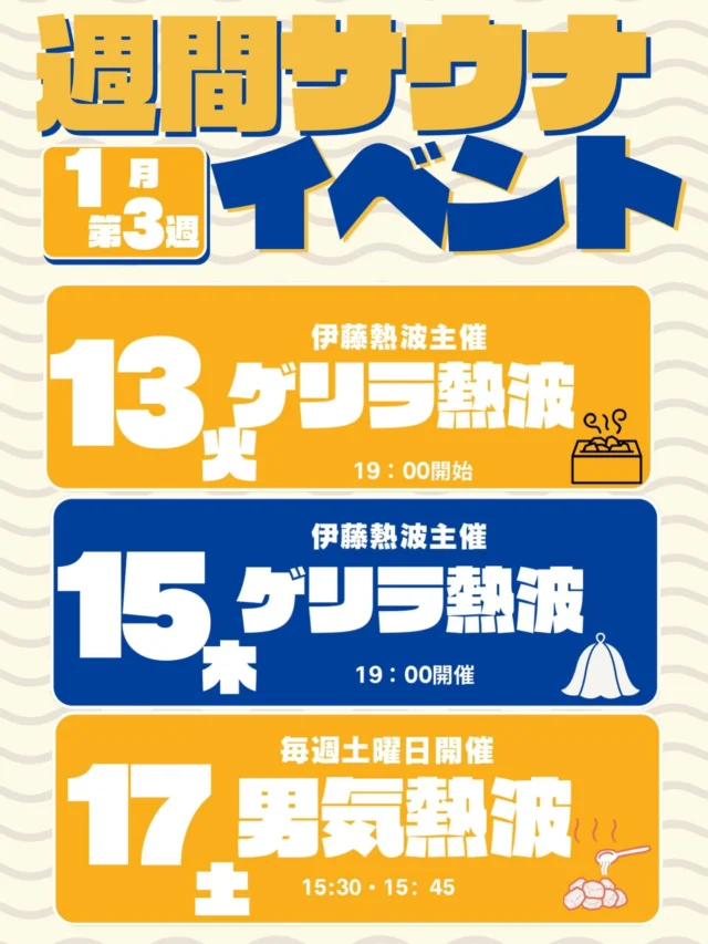 1月3週目のサウナイベントになります🔥  是非ご参加お待ちしてます‼️  #おかざき楽の湯#スーパー銭湯#銭湯#日帰り温泉#サウナサウナー塩さんサウナサウナイキタイサ道温泉サウナ飯ととのうサ活岡崎市羽根町オロポ水風呂アウフグース