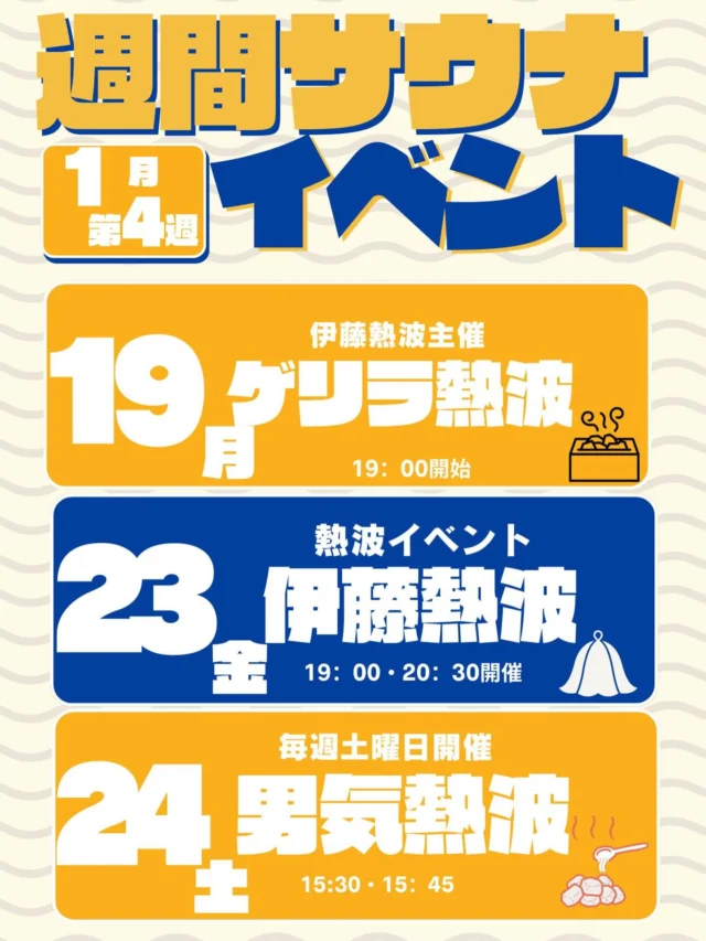 1月4週目のサウナイベントです‼️  1/23(金)には伊藤熱波の熱波イベントを開催します🔥
是非ご参加下さい‼️  #おかざき楽の湯#楽の湯#おかざき#岡崎市#熱波