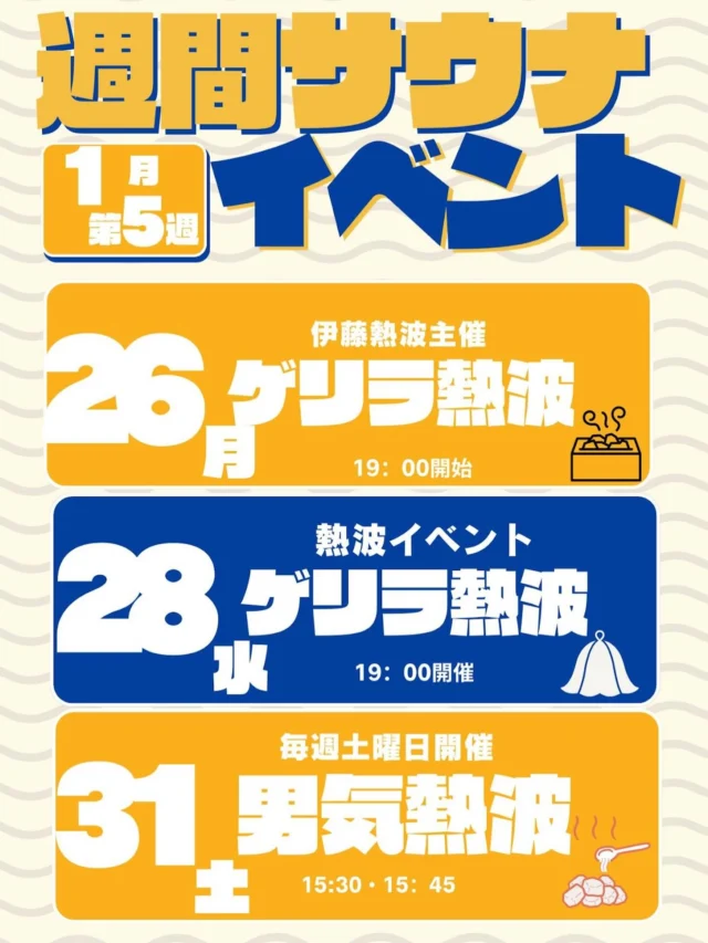 1月第5週目のサウナイベントです‼️
是非、ご参加くださいよろしくお願いいたします🔥  #おかざき楽の湯#楽の湯#お風呂#サウナイベント#熱波