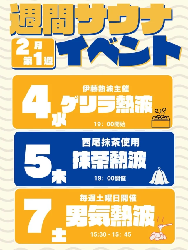 2月第1週目の週間サウナイベントです!
申し訳ございません、大変遅くなりました。
是非ご参加ください！  #おかざき楽の湯#サウナ#熱波イベント#熱波#サウナイベント