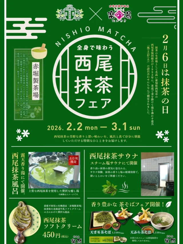おかざき楽の湯2月のイベント情報です‼️
2月2日〜3月1日まで
西尾抹茶フェアを開催🍵
西尾の抹茶を使用した抹茶塩の塩サウナ🧂
土日祝日には露天香り風呂にて西尾抹茶風呂を開催♨️
おかざき楽の湯で西尾の抹茶を堪能しましょう🍵  #おかざき楽の湯#西尾抹茶#抹茶#お風呂#塩サウナ