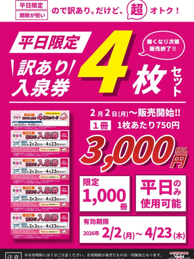 2/2(月)〜販売‼️
平日限定訳あり入泉券🎫
4枚綴りで3.000円、入泉1回辺り750円と平日限定にはなりますが大変お得🉐
限定1000冊　券の有効期限は2/2(月)〜4/23(木)まだとなっております‼️
是非、このチャンスをお見逃しなく🤩  #おかざき楽の湯#お得#お風呂#温活#サウナ
