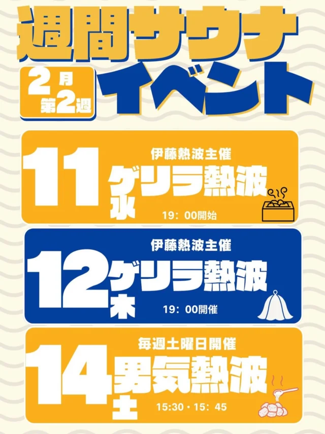 2月第2週のサウナイベントです🔥
是非ご参加ください‼️  #おかざき楽の湯#サウナイベント#ロウリュウ#サウナ#水風呂