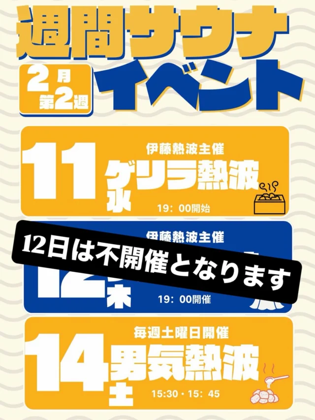 皆さんこんにちはおかざき楽の湯です。
大変申し訳ございません。
12日(木)19時〜開催予定しておりました、ゲリラ熱波イベント
熱波師「伊藤熱波」が体調不良の為今回は開催中止とさせていただきます。
お楽しみにいただいていたお客様には大変ご迷惑をお掛けしますが、何卒ご理解の程よろしくお願い申し上げます。  #おかざき楽の湯#サウナ#サウナイベント#熱波#熱波イベント