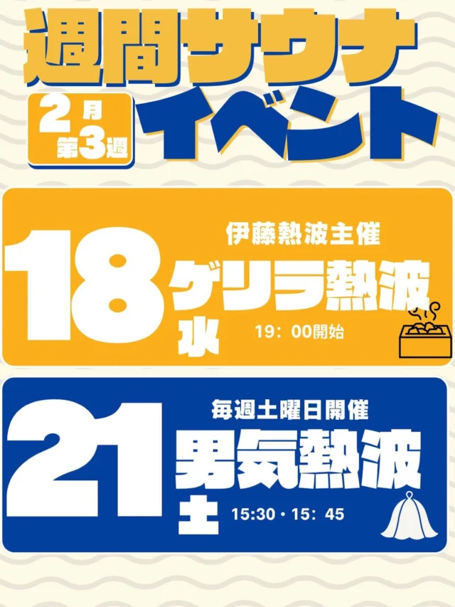 2月3週目のサウナイベントです🔥  是非ご参加下さい‼️  #おかざき楽の湯#岡崎#サウナ#熱波#サウナイベント