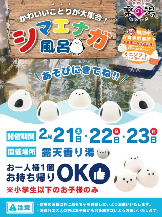 三連休は皆様どの様にお過ごしでしょうか👀
おかざき楽の湯では2/21日〜23日の三連休限定開催
シマエナガ風呂を開催しております‼️
そして同時開催しておりす、西尾抹茶風呂もお楽しみいただけます🍵
是非ご来店の程お待ちしております‼️  #おかざき楽の湯#シマエナガ#岡崎#銭湯#お風呂