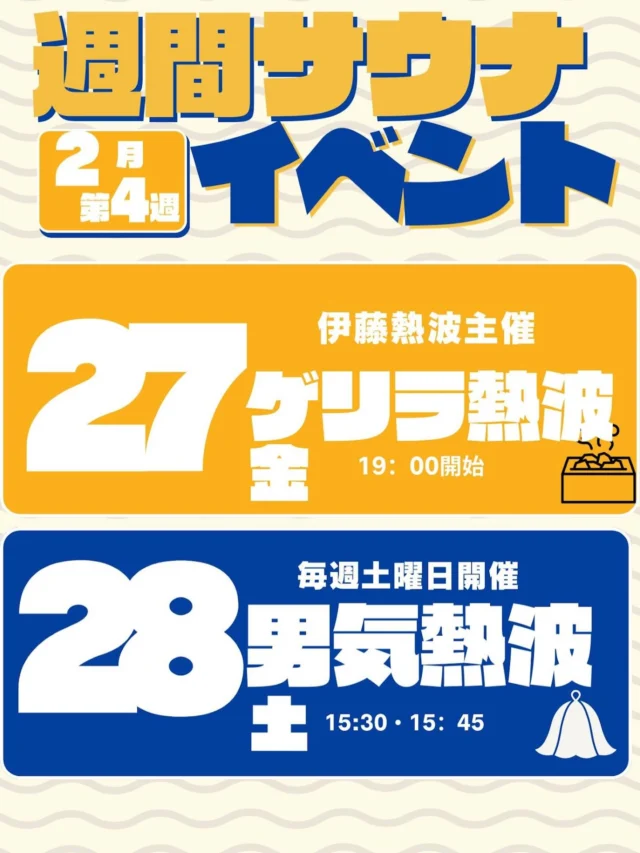 おかざき楽の湯　2月4週目　サウナイベントです🔥
是非ご参加下さい‼️  #おかざき楽の湯#サウナ#熱波#ロウリュウ#サウナイベント