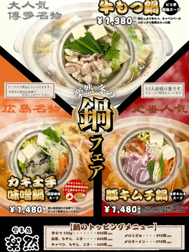 おかざき楽の湯‼️
鍋フェアもいよいよ大詰め🍲
食事処　楽然にて鍋フェアを開催しております‼️
是非ご来店の程お待ちしております🎉  #おかざき楽の湯#楽然#鍋#お食事