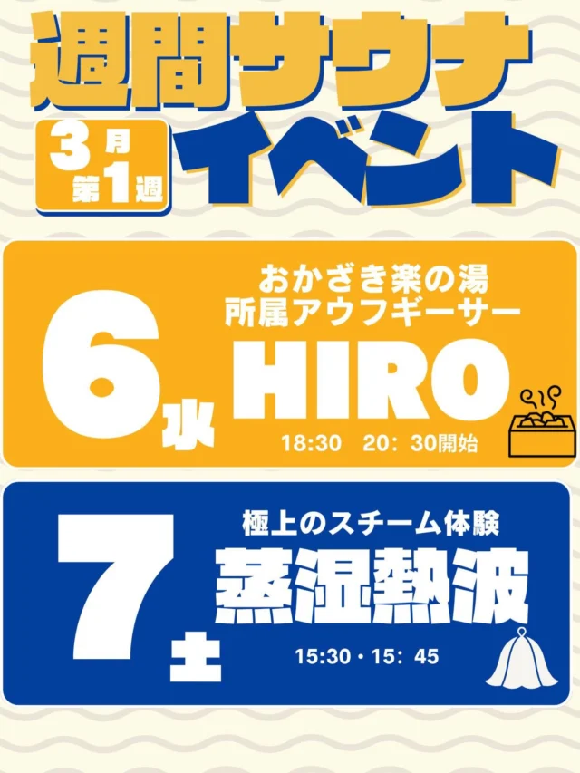 今週はサウナWEEKイベント‼️
いつもとは違うおかざき楽の湯のサウナイベントをお楽しみください🔥  #おかざき楽の湯#サウナの日#サウナ#ロウリュウ#アウフグース