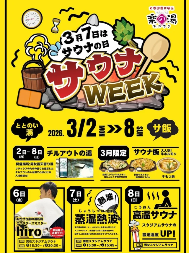 3/7(土)はサウナの日🔥
サウナの日を祝して3月第1週はサウナWEEKとなります‼️  2日〜8日は露天香り湯にて「チルアウトの湯」を開催👀  6日（金）　おかざき楽の湯所属アウフギーサー　「hiro」のアウフグースイベントを開催🔥  7日（土）　いつもの土曜日開催の「男気熱波」がパワーアップし、
「蒸湿熱波」を開催します‼️
いつもとは違う湿度ムンムンの熱波をお楽しみください‼️  お食事処　楽然では3月限定のサウナ飯メニューが開催🍜  是非ご来店の程お待ちしております‼️  #おかざき楽の湯#サウナ#アウフグース#サウナイベント#チルアウト