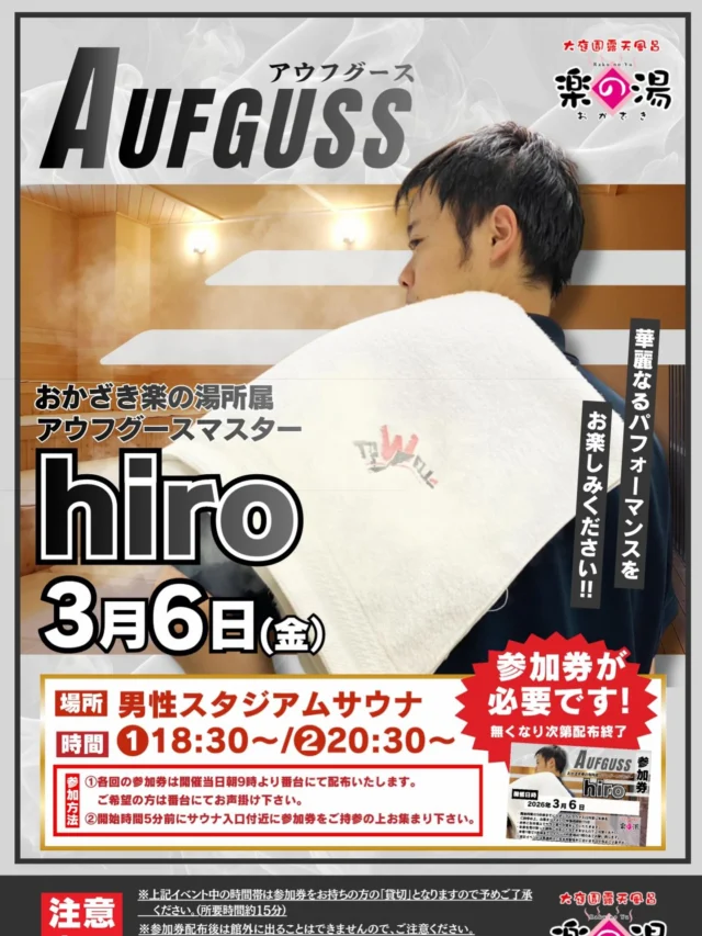 3/6（金）　おかざき楽の湯所属　アウフギーサー　hiro
アウフグースイベントを開催します🔥
是非ご参加下さい‼️  #おかざき楽の湯#サウナ#サウナの日#アウフグース#アウフギーサー
