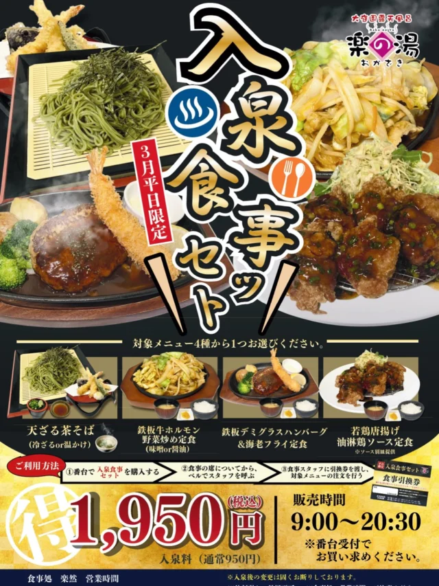 3月平日限定‼️
入泉食事セット🍽️
入泉＋お食事が1950円の大変お得なキャンペーン🎉
是非、ご利用ください‼️  #おかざき楽の湯#岡崎#岡崎グルメ #銭湯#お風呂