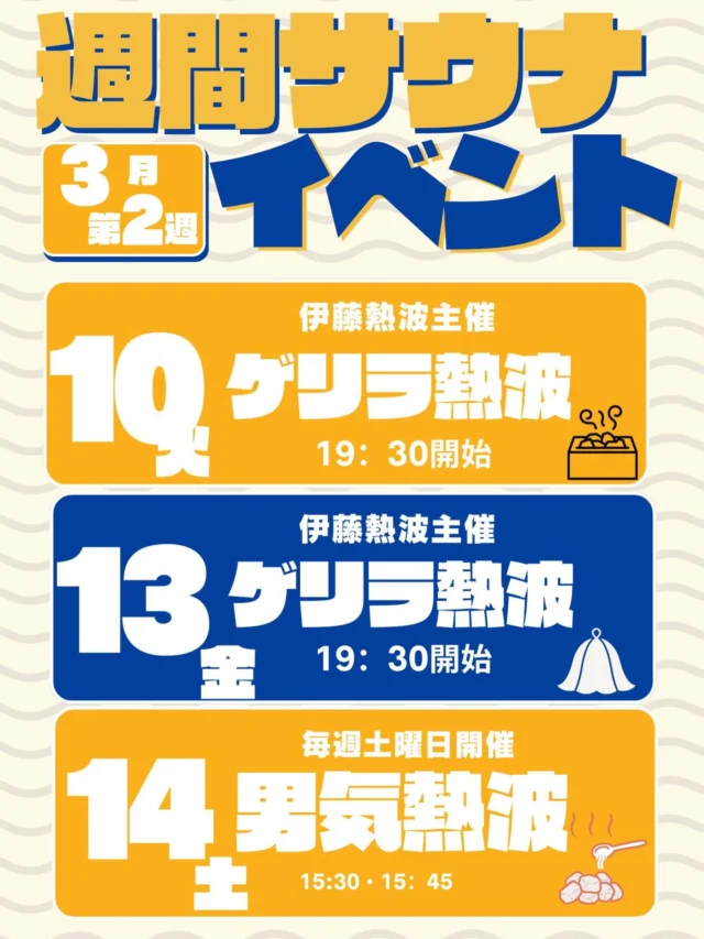 おかざき楽の湯　3月第2週の週間サウナイベントです！
是非ご参加お待ちしております🔥  #おかざき楽の湯#サウナ#アウフグース#サウナイベント
