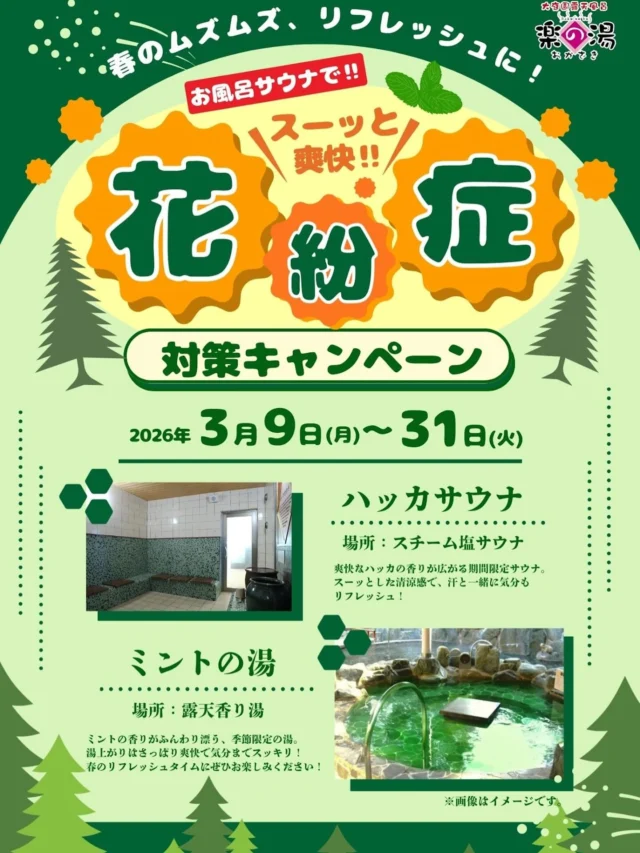 ただいまおかざき楽の湯では
花粉症対策キャンペーンを開催中🌲
ハッカサウナにミントの湯を開催しております🌿  是非、ハッカやミントでスッキリ爽快な温浴体験を‼️  #おかざき楽の湯#ミントの湯#花粉症#温浴施設#サウナ