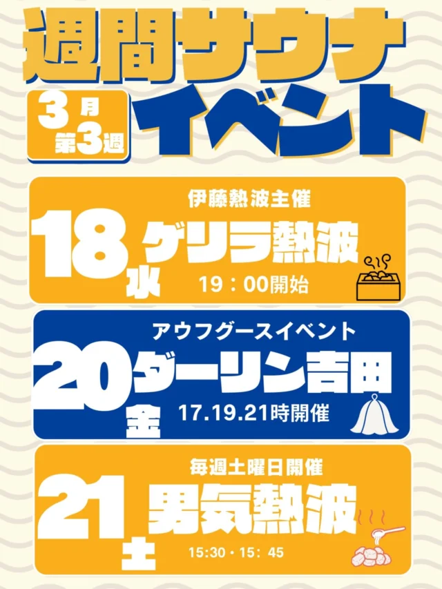 3月第3週目のサウナイベントです‼️
是非ご参加お待ちしております🔥  #おかざき楽の湯#岡崎#サウナ#ロウリュウ#熱波