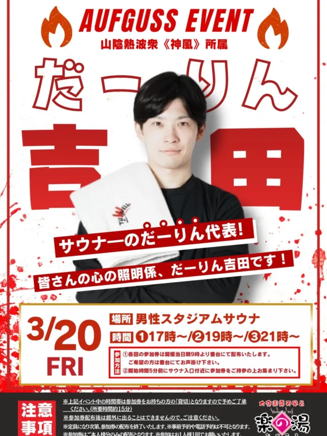 おかざき楽の湯です‼️
3月20日　おかざき楽の湯にてアウフグースイベント
だりーん吉田さんのアウフグースイベントを開催します🔥  17時　19時　21時より男性スタジアムサウナにて開催いたします‼️
是非ご参加お待ちしております‼️  #おかざき楽の湯#サウナ#アウフグース#ロウリュウ#サウナ