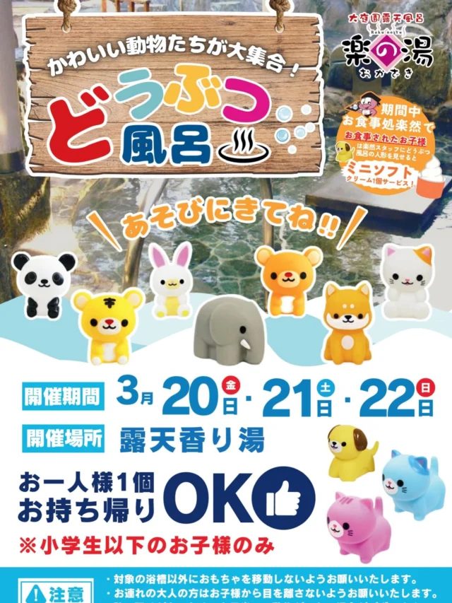 おかざき楽の湯では、3/20.21.22の三連休
露天香り湯にて「どつぶつ風呂」を開催しております‼️
露天香り湯に可愛い動物のおもちゃが浮いております🐱
是非、ご来店の程お待ちしております🐶  #おかざき楽の湯#銭湯#サウナ#お風呂#おもちゃ